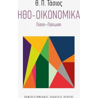 ΗΘΟ-ΟΙΚΟΝΟΜΙΚΑ
