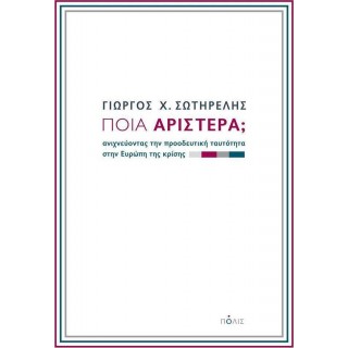 ΠΟΙΑ ΑΡΙΣΤΕΡΑ