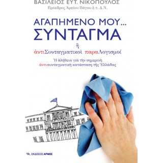 ΑΓΑΠΗΜΕΝΟ ΜΟΥ... ΣΥΝΤΑΓΜΑ