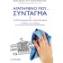 ΑΓΑΠΗΜΕΝΟ ΜΟΥ... ΣΥΝΤΑΓΜΑ