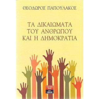 ΤΑ ΔΙΚΑΙΩΜΑΤΑ ΤΟΥ ΑΝΘΡΩΠΟΥ ΚΑΙ Η ΔΗΜΟΚΡΑΤΙΑ