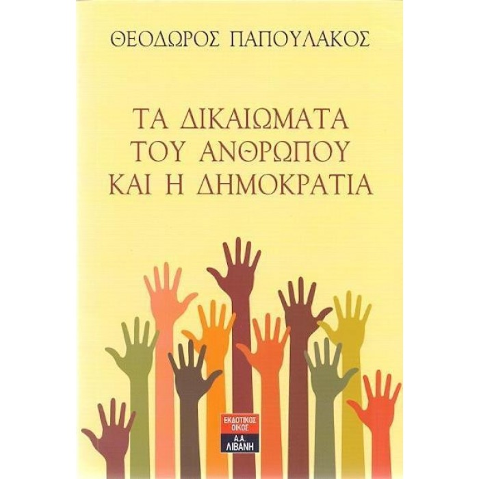 ΤΑ ΔΙΚΑΙΩΜΑΤΑ ΤΟΥ ΑΝΘΡΩΠΟΥ ΚΑΙ Η ΔΗΜΟΚΡΑΤΙΑ ΤΑ ΔΙΚΑΙΩΜΑΤΑ ΤΟΥ ΑΝΘΡΩΠΟΥ ΚΑΙ Η ΔΗΜΟΚΡΑΤΙΑ