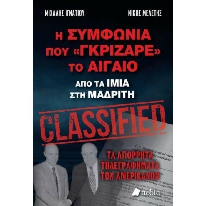Η ΣΥΜΦΩΝΙΑ ΠΟΥ «ΓΚΡΙΖΑΡΕ» ΤΟ ΑΙΓΑΙΟ