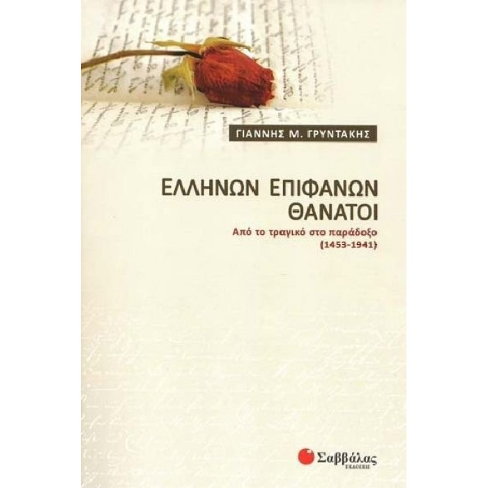 ΕΛΛΗΝΩΝ ΕΠΙΦΑΝΩΝ ΘΑΝΑΤΟΙ ΕΛΛΗΝΩΝ ΕΠΙΦΑΝΩΝ ΘΑΝΑΤΟΙ