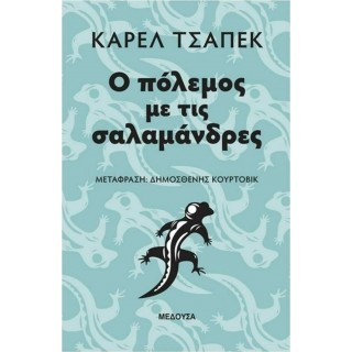 Ο ΠΟΛΕΜΟΣ ΜΕ ΤΙΣ ΣΑΛΑΜΑΝΔΡΕΣ