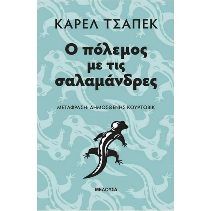 Ο ΠΟΛΕΜΟΣ ΜΕ ΤΙΣ ΣΑΛΑΜΑΝΔΡΕΣ Ο ΠΟΛΕΜΟΣ ΜΕ ΤΙΣ ΣΑΛΑΜΑΝΔΡΕΣ