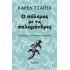 Ο ΠΟΛΕΜΟΣ ΜΕ ΤΙΣ ΣΑΛΑΜΑΝΔΡΕΣ