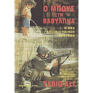 Ο ΜΠΟΥΣ ΣΤΗ ΒΑΒΥΛΩΝΑ