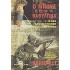 Ο ΜΠΟΥΣ ΣΤΗ ΒΑΒΥΛΩΝΑ