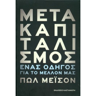 ΜΕΤΑΚΑΠΙΤΑΛΙΣΜΟΣ - ΕΝΑΣ ΟΔΗΓΟΣ ΓΙΑ ΤΟ ΜΕΛΛΟΝ ΜΑΣ ΜΕΤΑΚΑΠΙΤΑΛΙΣΜΟΣ - ΕΝΑΣ ΟΔΗΓΟΣ ΓΙΑ ΤΟ ΜΕΛΛΟΝ ΜΑΣ