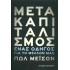 ΜΕΤΑΚΑΠΙΤΑΛΙΣΜΟΣ - ΕΝΑΣ ΟΔΗΓΟΣ ΓΙΑ ΤΟ ΜΕΛΛΟΝ ΜΑΣ