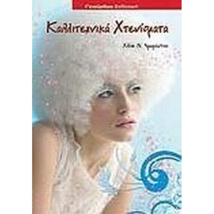 ΚΑΛΛΙΤΕΧΝΙΚΑ ΧΤΕΝΙΣΜΑΤΑ ΚΑΛΛΙΤΕΧΝΙΚΑ ΧΤΕΝΙΣΜΑΤΑ