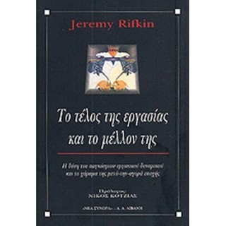 ΤΟ ΤΕΛΟΣ ΤΗΣ ΕΡΓΑΣΙΑΣ ΚΑΙ ΤΟ ΜΕΛΛΟΝ ΤΗΣ