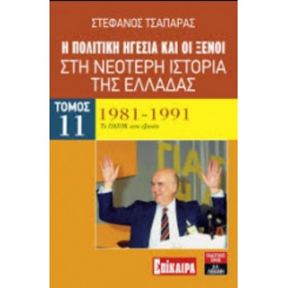 Η ΠΟΛΙΤΙΚΗ ΗΓΕΣΙΑ ΚΑΙ ΟΙ ΞΕΝΟΙ ΣΤΗ ΝΕΟΤΕΡΗ ΙΣΤΟΡΙΑ ΤΗΣ ΕΛΛΑΔΑΣ 1981-1991 (ΕΝΔΕΚΑΤΟΣ ΤΟΜΟΣ)