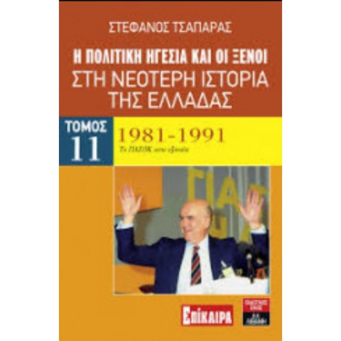 Η ΠΟΛΙΤΙΚΗ ΗΓΕΣΙΑ ΚΑΙ ΟΙ ΞΕΝΟΙ ΣΤΗ ΝΕΟΤΕΡΗ ΙΣΤΟΡΙΑ ΤΗΣ ΕΛΛΑΔΑΣ 1981-1991 (ΕΝΔΕΚΑΤΟΣ ΤΟΜΟΣ) Η ΠΟΛΙΤΙΚΗ ΗΓΕΣΙΑ ΚΑΙ ΟΙ ΞΕΝΟΙ ΣΤΗ ΝΕΟΤΕΡΗ ΙΣΤΟΡΙΑ ΤΗΣ ΕΛΛΑΔΑΣ 1981-1991 (ΕΝΔΕΚΑΤΟΣ ΤΟΜΟΣ)