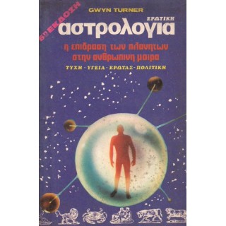 ΕΡΩΤΙΚΗ ΑΣΤΡΟΛΟΓΙΑ - Η ΕΠΙΔΡΑΣΗ ΤΩΝ ΠΛΑΝΗΤΩΝ ΣΤΗΝ ΑΝΘΡΩΠΙΝΗ ΜΟΙΡΑ ΕΡΩΤΙΚΗ ΑΣΤΡΟΛΟΓΙΑ - Η ΕΠΙΔΡΑΣΗ ΤΩΝ ΠΛΑΝΗΤΩΝ ΣΤΗΝ ΑΝΘΡΩΠΙΝΗ ΜΟΙΡΑ