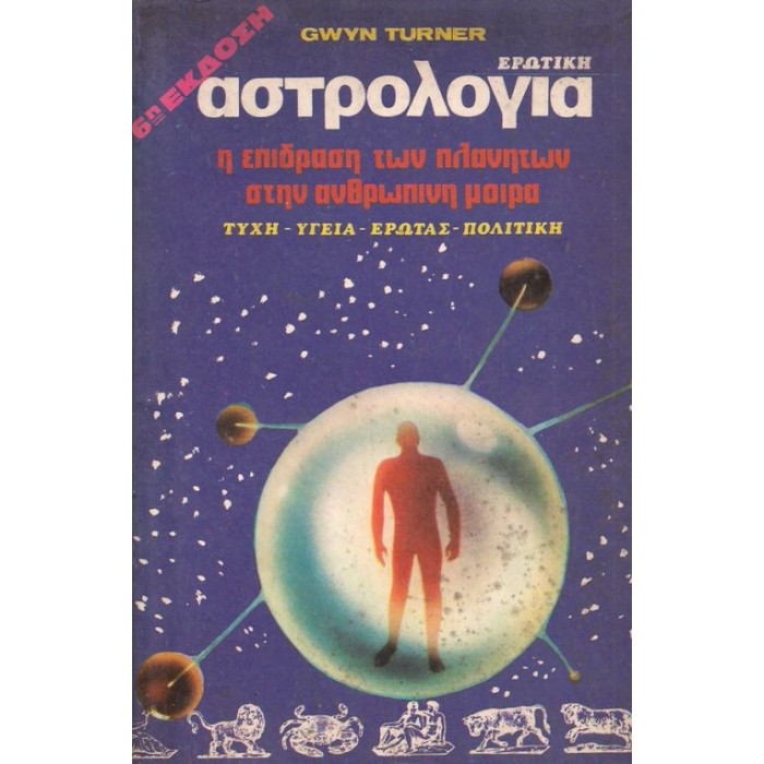 ΕΡΩΤΙΚΗ ΑΣΤΡΟΛΟΓΙΑ - Η ΕΠΙΔΡΑΣΗ ΤΩΝ ΠΛΑΝΗΤΩΝ ΣΤΗΝ ΑΝΘΡΩΠΙΝΗ ΜΟΙΡΑ ΕΡΩΤΙΚΗ ΑΣΤΡΟΛΟΓΙΑ - Η ΕΠΙΔΡΑΣΗ ΤΩΝ ΠΛΑΝΗΤΩΝ ΣΤΗΝ ΑΝΘΡΩΠΙΝΗ ΜΟΙΡΑ