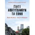 ΓΙΑΤΙ ΑΠΟΤΥΓΧΑΝΟΥΝ ΤΑ ΕΘΝΗ