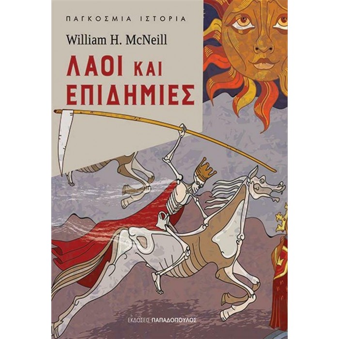 ΛΑΟΙ ΚΑΙ ΕΠΙΔΗΜΙΕΣ ΛΑΟΙ ΚΑΙ ΕΠΙΔΗΜΙΕΣ