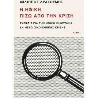 Η ΗΘΙΚΗ ΠΙΣΩ ΑΠΟ ΤΗΝ ΚΡΙΣΗ
