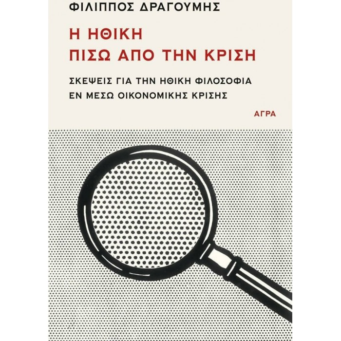 Η ΗΘΙΚΗ ΠΙΣΩ ΑΠΟ ΤΗΝ ΚΡΙΣΗ Η ΗΘΙΚΗ ΠΙΣΩ ΑΠΟ ΤΗΝ ΚΡΙΣΗ