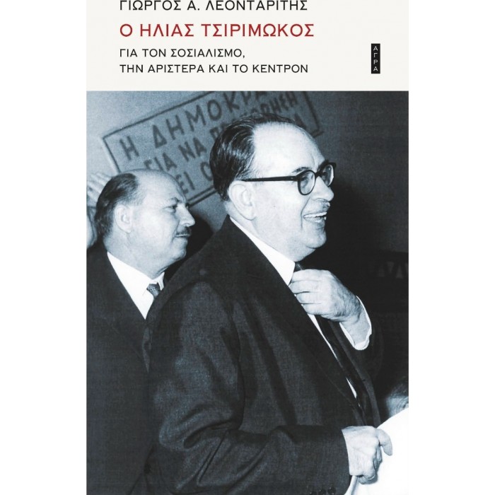 Ο ΗΛΙΑΣ ΤΣΙΡΙΜΩΚΟΣ Ο ΗΛΙΑΣ ΤΣΙΡΙΜΩΚΟΣ