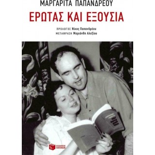 ΕΡΩΤΑΣ ΚΑΙ ΕΞΟΥΣΙΑ