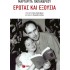 ΕΡΩΤΑΣ ΚΑΙ ΕΞΟΥΣΙΑ
