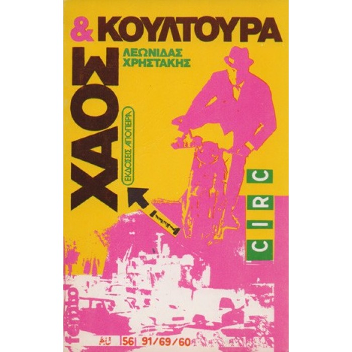 ΧΑΟΣ ΚΑΙ ΚΟΥΛΤΟΥΡΑ ΧΑΟΣ ΚΑΙ ΚΟΥΛΤΟΥΡΑ