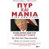 ΠΥΡ ΚΑΙ ΜΑΝΙΑ