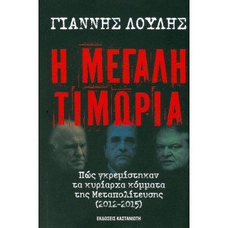 Η ΜΕΓΑΛΗ ΤΙΜΩΡΙΑ Η ΜΕΓΑΛΗ ΤΙΜΩΡΙΑ