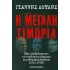 Η ΜΕΓΑΛΗ ΤΙΜΩΡΙΑ