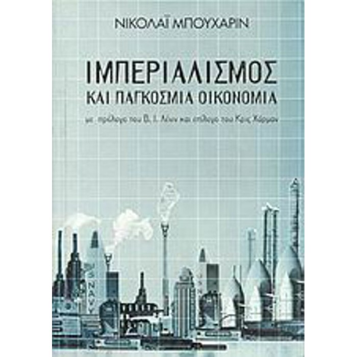 ΙΜΠΕΡΙΑΛΙΣΜΟΣ ΚΑΙ ΠΑΓΚΟΣΜΙΑ ΟΙΚΟΝΟΜΙΑ ΙΜΠΕΡΙΑΛΙΣΜΟΣ ΚΑΙ ΠΑΓΚΟΣΜΙΑ ΟΙΚΟΝΟΜΙΑ