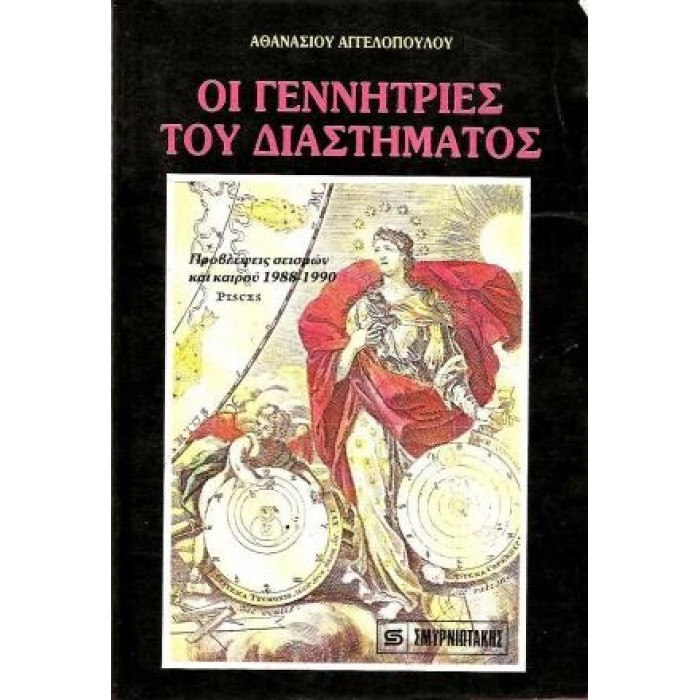 ΟΙ ΓΕΝΝΗΤΡΙΕΣ ΤΟΥ ΔΙΑΣΤΗΜΑΤΟΣ-ΠΡΟΒΛΕΨΕΙΣ ΣΕΙΣΜΩΝ 1988-1990 ΟΙ ΓΕΝΝΗΤΡΙΕΣ ΤΟΥ ΔΙΑΣΤΗΜΑΤΟΣ-ΠΡΟΒΛΕΨΕΙΣ ΣΕΙΣΜΩΝ 1988-1990