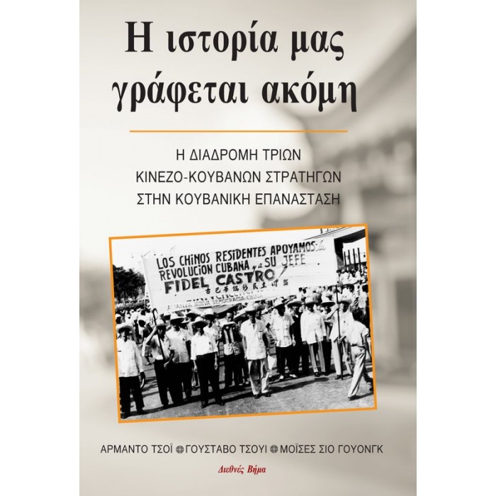 Η ΙΣΤΟΡΙΑ ΜΑΣ ΓΡΑΦΕΤΑΙ ΑΚΟΜΗ Η ΙΣΤΟΡΙΑ ΜΑΣ ΓΡΑΦΕΤΑΙ ΑΚΟΜΗ