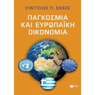 ΠΑΓΚΟΣΜΙΑ ΚΑΙ ΕΥΡΩΠΑΪΚΗ ΟΙΚΟΝΟΜΙΑ