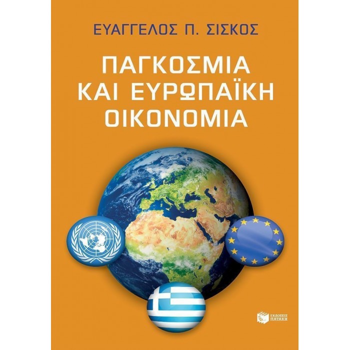 ΠΑΓΚΟΣΜΙΑ ΚΑΙ ΕΥΡΩΠΑΪΚΗ ΟΙΚΟΝΟΜΙΑ