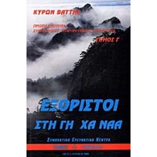 ΣΥΜΠΑΝΤΙΚΕΣ ΥΠΑΓΟΡΕΥΤΙΚΕΣ ΚΑΤΑΓΡΑΦΕΣ (ΤΡΙΤΟΣ ΤΟΜΟΣ) ΕΞΟΡΙΣΤΟΙ ΣΤΗ ΓΗ ΧΑ ΝΑΑ ΣΥΜΠΑΝΤΙΚΕΣ ΥΠΑΓΟΡΕΥΤΙΚΕΣ ΚΑΤΑΓΡΑΦΕΣ (ΤΡΙΤΟΣ ΤΟΜΟΣ) ΕΞΟΡΙΣΤΟΙ ΣΤΗ ΓΗ ΧΑ ΝΑΑ