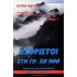 ΣΥΜΠΑΝΤΙΚΕΣ ΥΠΑΓΟΡΕΥΤΙΚΕΣ ΚΑΤΑΓΡΑΦΕΣ (ΤΡΙΤΟΣ ΤΟΜΟΣ) ΕΞΟΡΙΣΤΟΙ ΣΤΗ ΓΗ ΧΑ ΝΑΑ