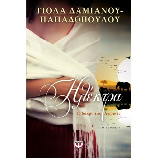 Ηλέκτρα. Το δάκρυ της Αφρικής