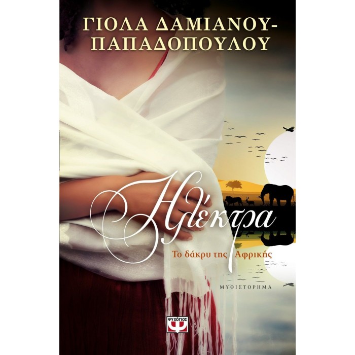 Ηλέκτρα. Το δάκρυ της Αφρικής Ηλέκτρα. Το δάκρυ της Αφρικής