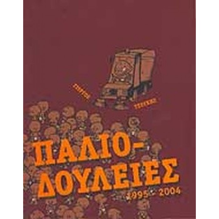 ΠΑΛΙΟΔΟΥΛΕΙΕΣ 1995-2004 ΠΑΛΙΟΔΟΥΛΕΙΕΣ 1995-2004