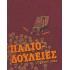 ΠΑΛΙΟΔΟΥΛΕΙΕΣ 1995-2004