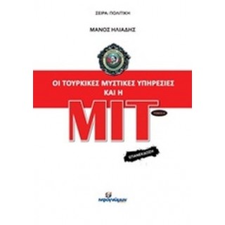 ΟΙ ΤΟΥΡΚΙΚΕΣ ΜΥΣΤΙΚΕΣ ΥΠΗΡΕΣΙΕΣ ΚΑΙ Η ΜΙΤ (ΠΡΩΤΟΣ ΤΟΜΟΣ)