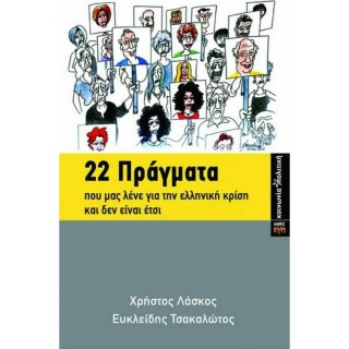22 ΠΡΑΓΜΑΤΑ ΠΟΥ ΜΑΣ ΛΕΝΕ ΓΙΑ ΤΗΝ ΕΛΛΗΝΙΚΗ ΚΡΙΣΗ ΚΑΙ ΔΕΝ ΕΙΝΑΙ ΕΤΣΙ