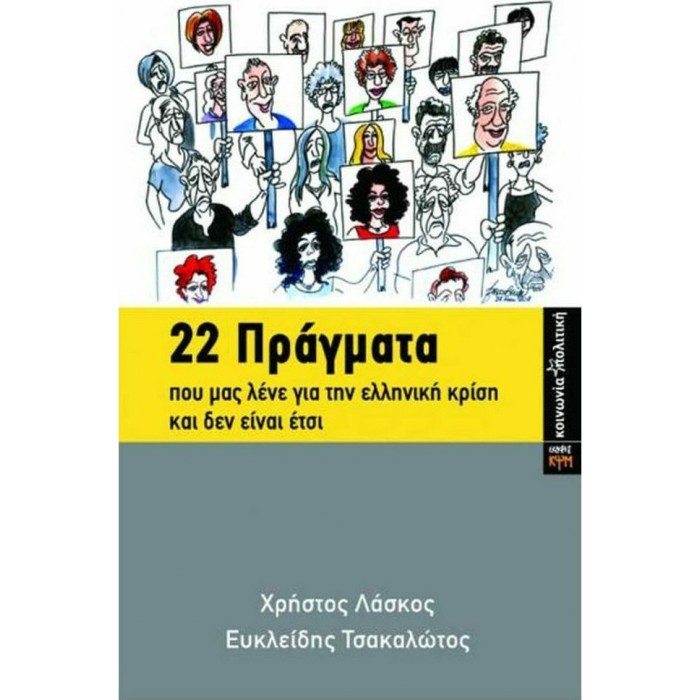 22 ΠΡΑΓΜΑΤΑ ΠΟΥ ΜΑΣ ΛΕΝΕ ΓΙΑ ΤΗΝ ΕΛΛΗΝΙΚΗ ΚΡΙΣΗ ΚΑΙ ΔΕΝ ΕΙΝΑΙ ΕΤΣΙ 22 ΠΡΑΓΜΑΤΑ ΠΟΥ ΜΑΣ ΛΕΝΕ ΓΙΑ ΤΗΝ ΕΛΛΗΝΙΚΗ ΚΡΙΣΗ ΚΑΙ ΔΕΝ ΕΙΝΑΙ ΕΤΣΙ