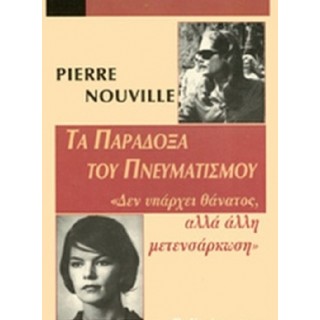 ΤΑ ΠΑΡΑΔΟΞΑ ΤΟΥ ΠΝΕΥΜΑΤΙΣΜΟΥ ΤΑ ΠΑΡΑΔΟΞΑ ΤΟΥ ΠΝΕΥΜΑΤΙΣΜΟΥ
