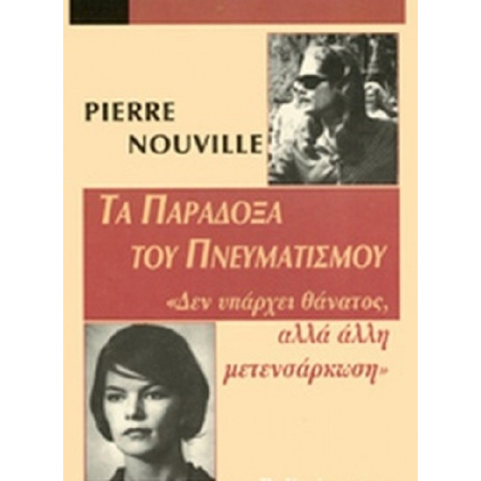 ΤΑ ΠΑΡΑΔΟΞΑ ΤΟΥ ΠΝΕΥΜΑΤΙΣΜΟΥ