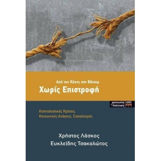 ΧΩΡΙΣ ΕΠΙΣΤΡΟΦΗ