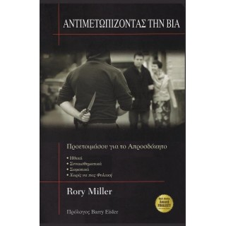 ΑΝΤΙΜΕΤΩΠΙΖΟΝΤΑΣ ΤΗΝ ΒΙΑ ΑΝΤΙΜΕΤΩΠΙΖΟΝΤΑΣ ΤΗΝ ΒΙΑ